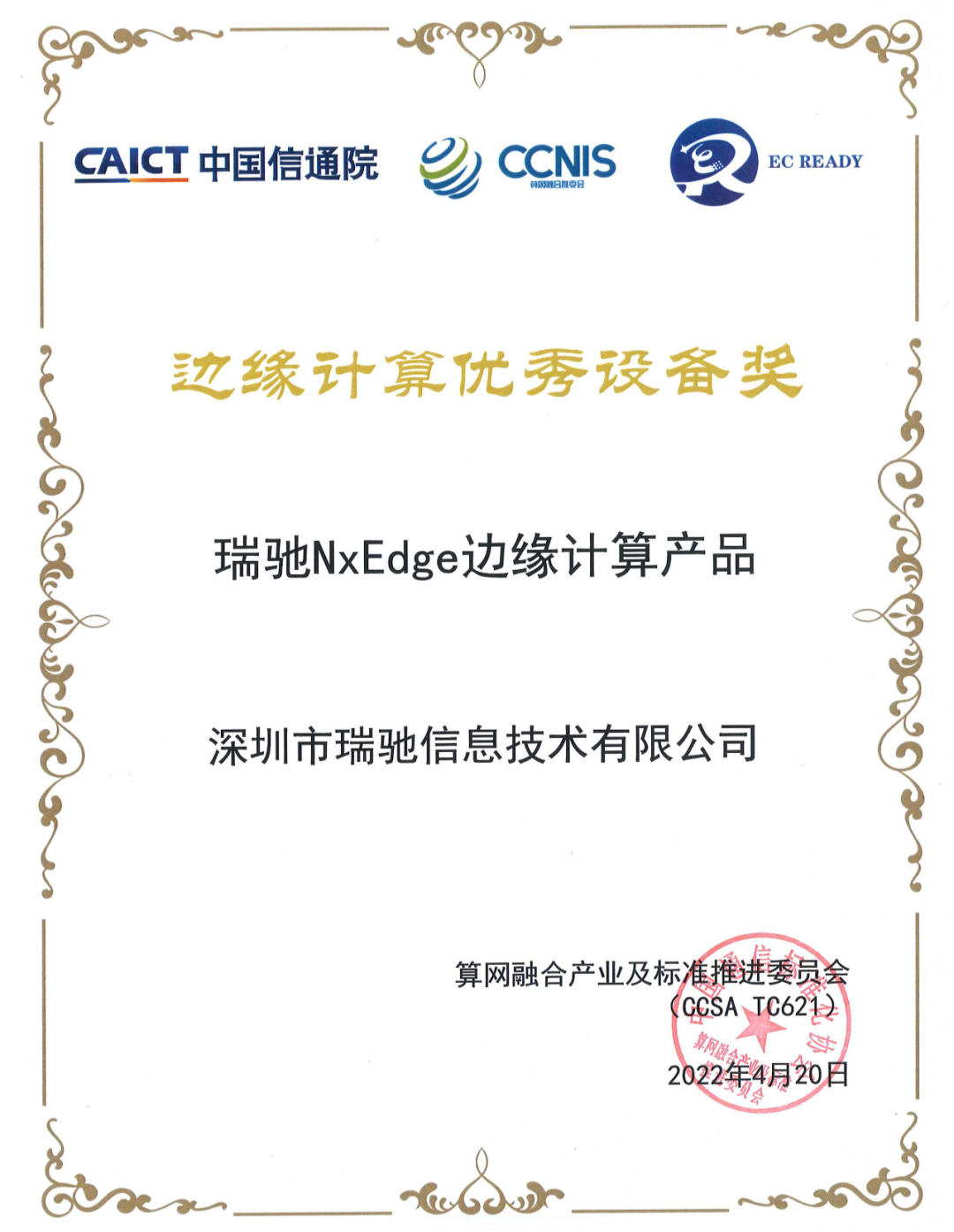 瑞馳NxEdge榮獲信通院“邊緣計(jì)算優(yōu)秀設(shè)備獎(jiǎng)”