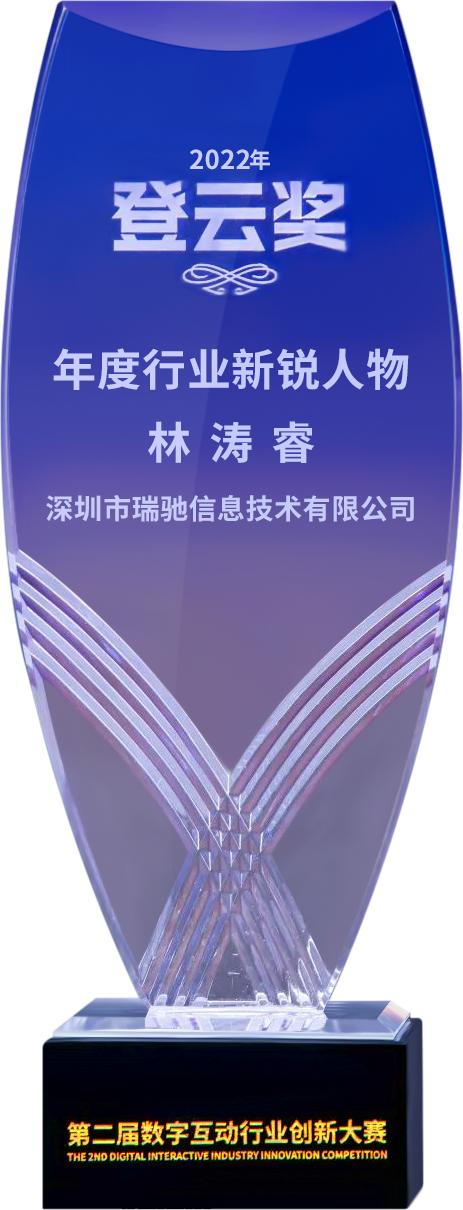 第二屆“登云獎(jiǎng)”出爐！瑞馳斬獲兩項(xiàng)殊榮！